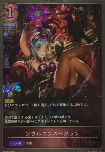 画像1: ソウルコンバージョン【プロモ】【PR-024】 (1)