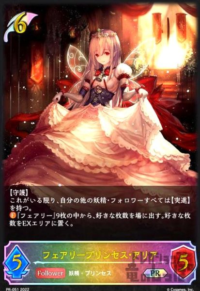 画像1: フェアリープリンセスアリア【プロモ】【PR-051】 (1)