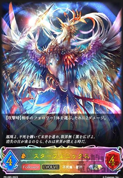 画像1: スターフェニックス【EVOLVE】【プロモ】【PR-085】 (1)