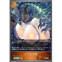 ドラゴンの卵【プロモ】【PR-133】