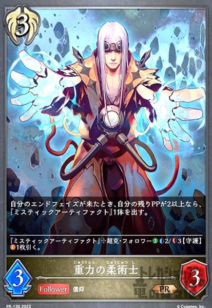 画像1: 重力の柔術士【プロモ】【PR-136】 (1)