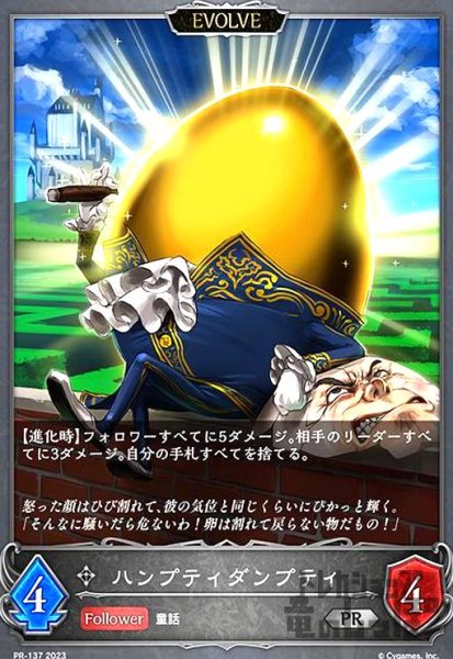 画像1: ハンプティダンプティ【プロモ】【PR-137】 (1)