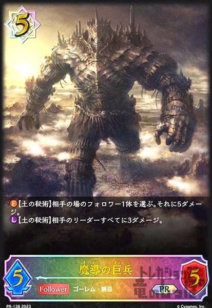 画像1: 魔導の巨兵【プロモ】【PR-138】 (1)