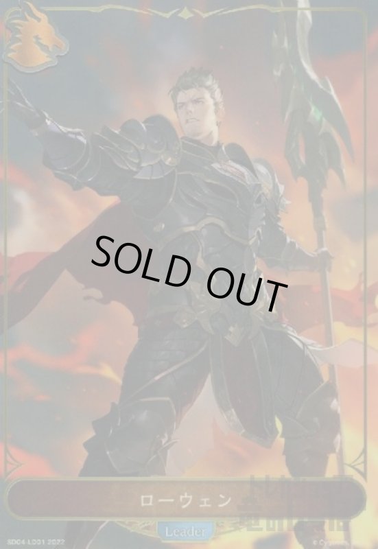 画像1: ローウェン【SD04-LD01】 (1)