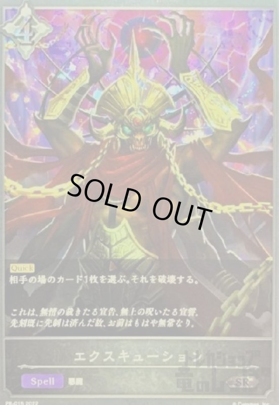 画像1: エクスキューション【プロモ】【PR-015】 (1)