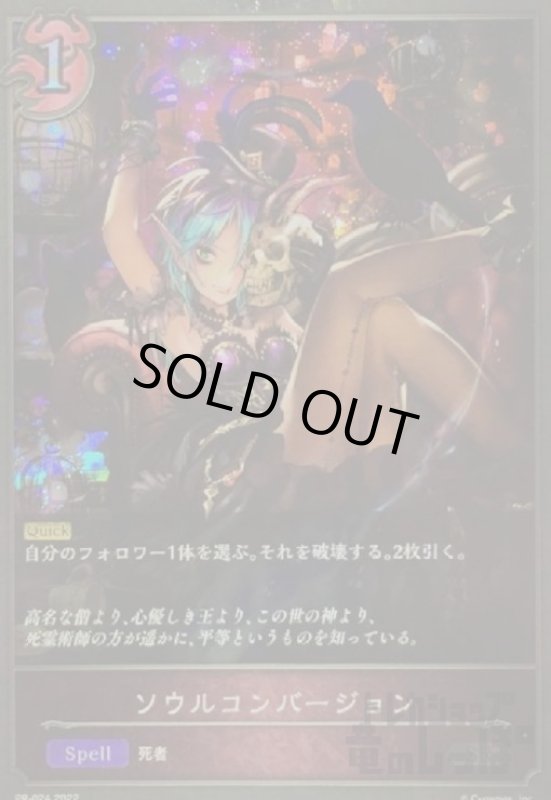 画像1: ソウルコンバージョン【プロモ】【PR-024】 (1)