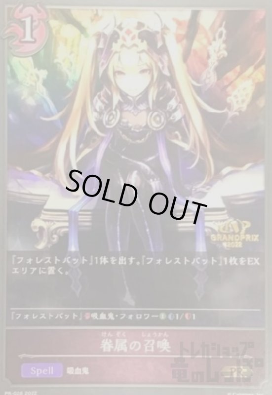 画像1: 眷属の召喚【PR】【GRAND PRIX2022】 (1)