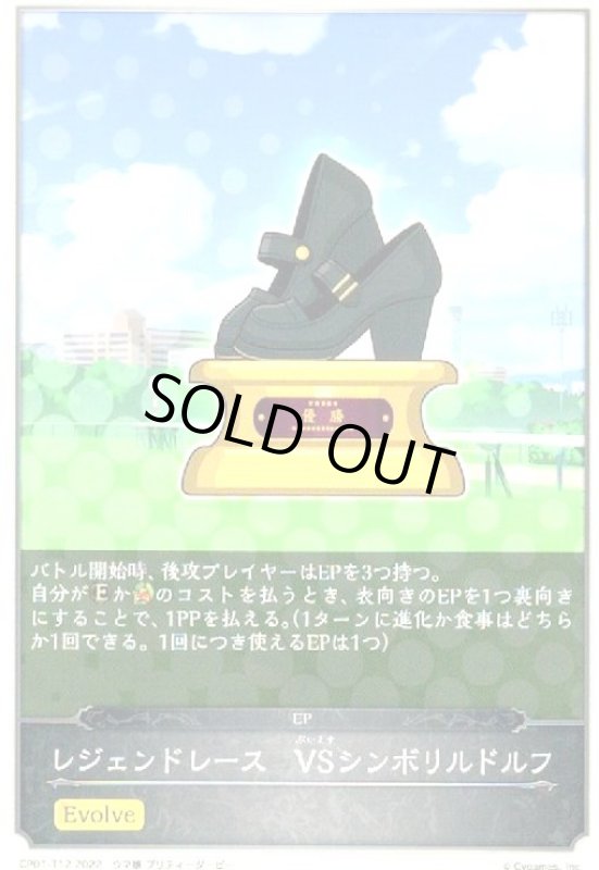 画像1: レジェンドレース VSシンボリルドルフ(EVOLVE) (1)