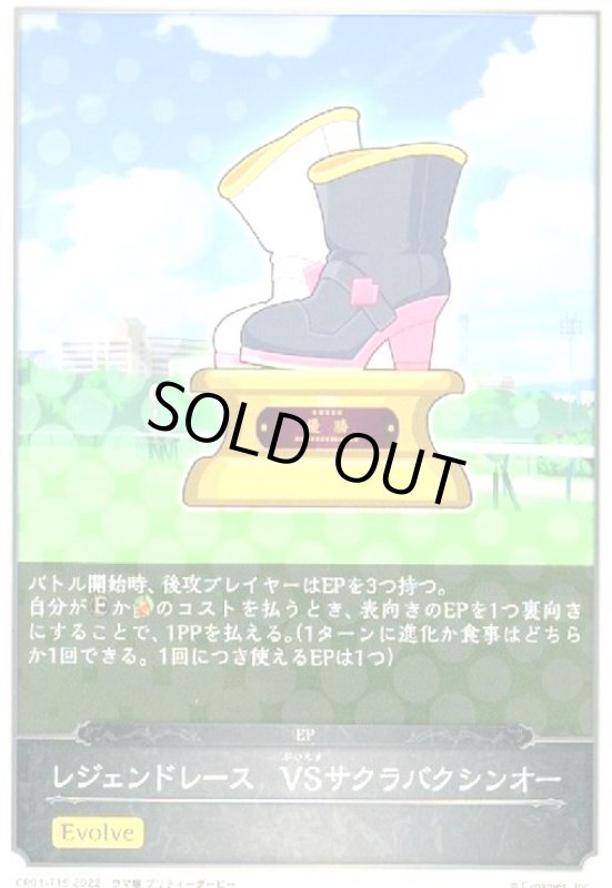 画像1: レジェンドレース VSサクラバクシンオー(EVOLVE) (1)