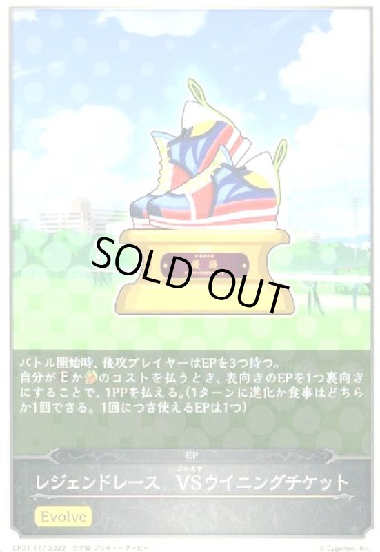 画像1: レジェンドレース VSウイニングチケット(EVOLVE) (1)