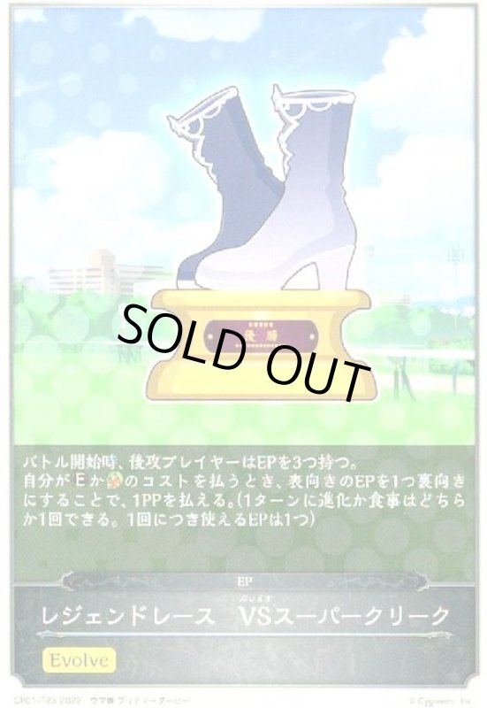 画像1: レジェンドレース VSスーパークリーク(EVOLVE) (1)