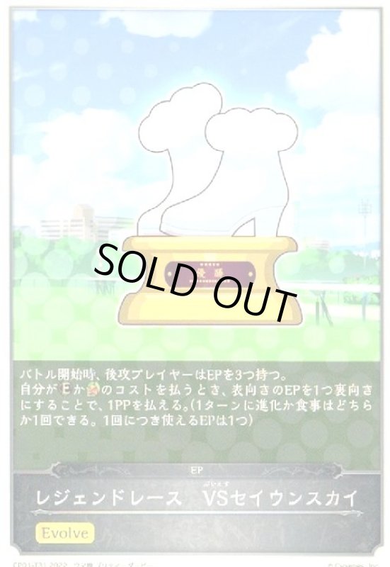 画像1: レジェンドレース VSセイウンスカイ(EVOLVE) (1)