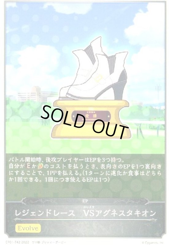 画像1: レジェンドレース VSアグネスタキオン(EVOLVE) (1)