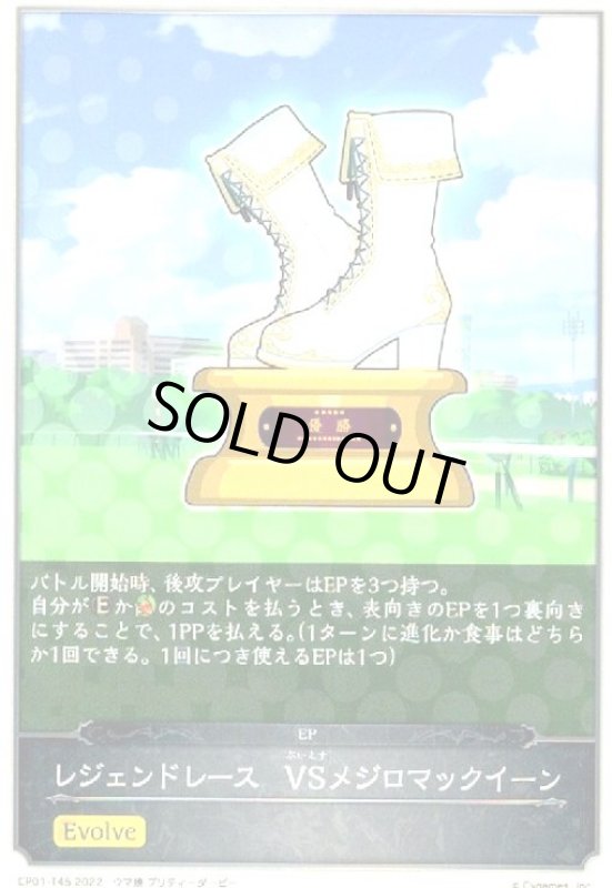 画像1: レジェンドレース VSメジロマックイーン(EVOLVE) (1)