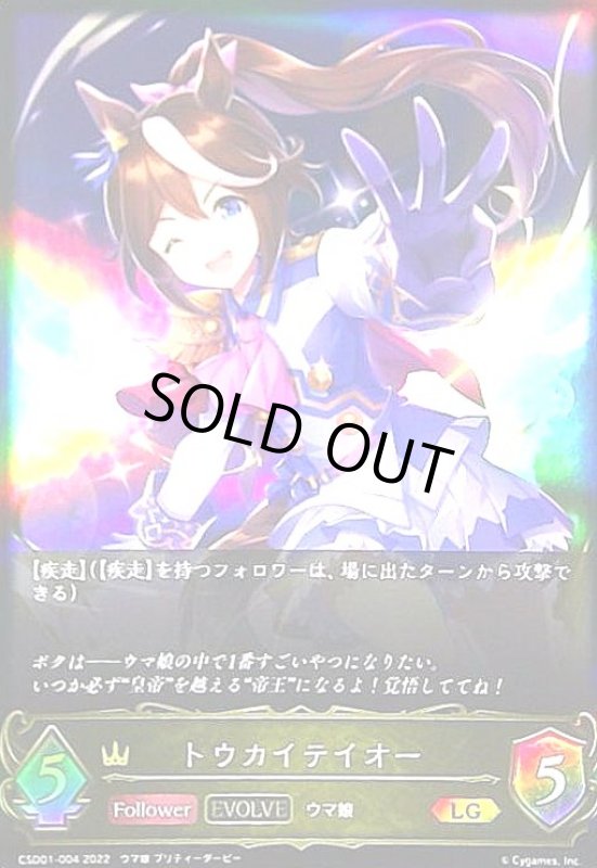 画像1: トウカイテイオー(LG)(CSD01-004)(EVOLVE) (1)