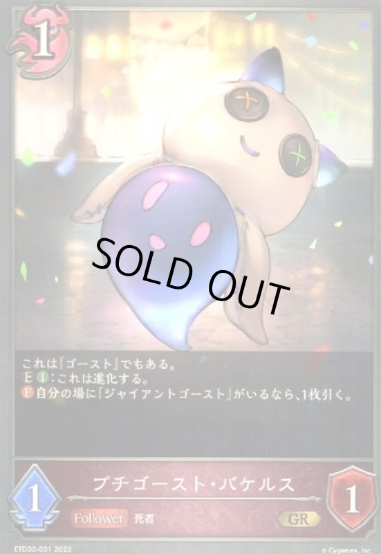 画像1: プチゴースト・バケルス(GR)(ETD02-001) (1)