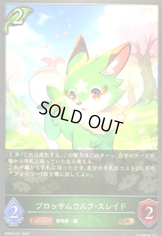 画像1: ブロッサムウルフ・スレイド(GR)(ETD03-001) (1)