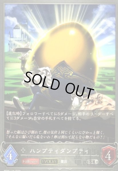 画像1: ハンプティダンプティ(EVOLVE) (1)