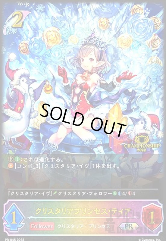 画像1: クリスタリアプリンセス・ティア【プロモ】【PR-045】 (1)