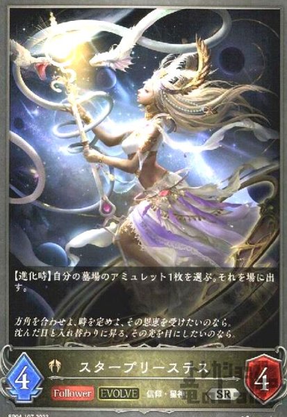 画像1: スタープリーステス(EVOLVE) (1)