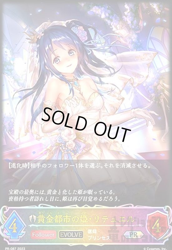 画像1: 黄金都市の姫・リテュエル【プロモ】【PR-087】【EVOLVE】 (1)