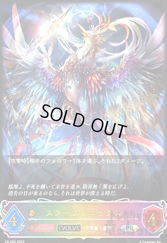 画像1: スターフェニックス【EVOLVE】【プロモ】【PR-085】 (1)