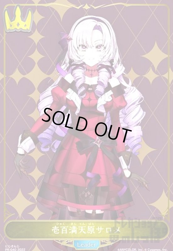 画像1: 壱百満天原サロメ【プロモ】【PR-040】 (1)