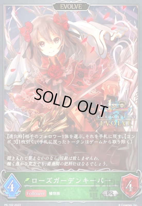 画像1: ローズガーデンキーパー【EVOLVE】【プロモ】【PR-102】 (1)