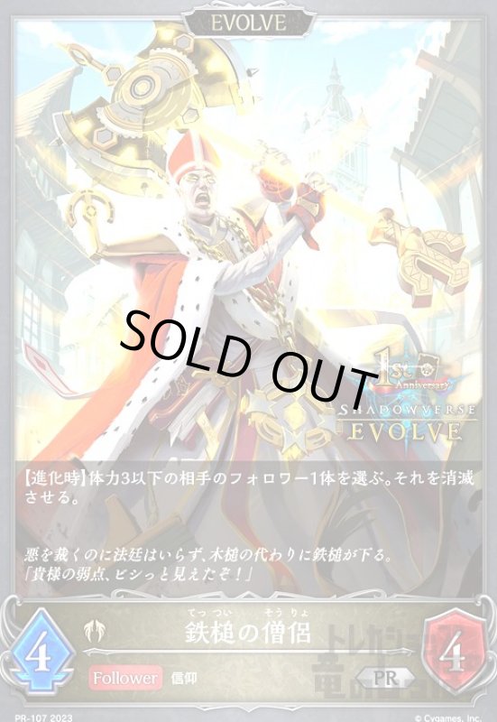 画像1: 鉄槌の僧侶【EVOLVE】【プロモ】【PR-107】 (1)