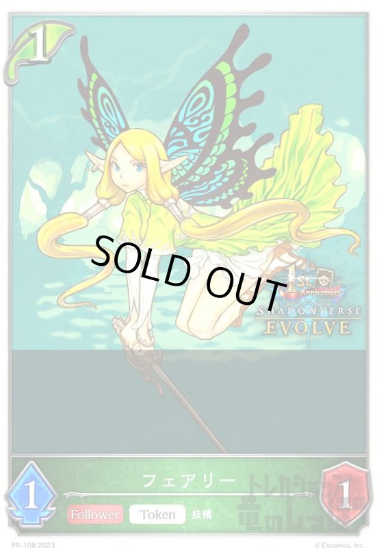 画像1: フェアリー【プロモ】【PR-108】 (1)