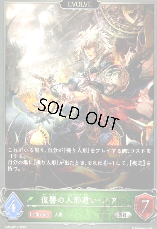 画像1: 復讐の人形遣い・ノア(EVOLVE) (1)
