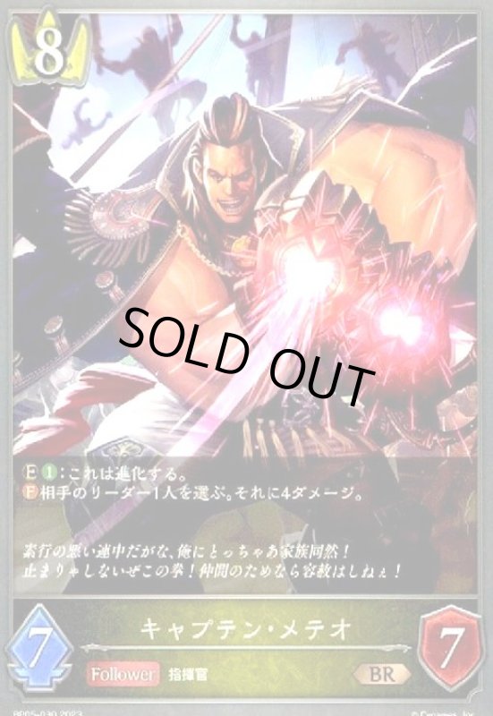 画像1: キャプテン・メテオ (1)