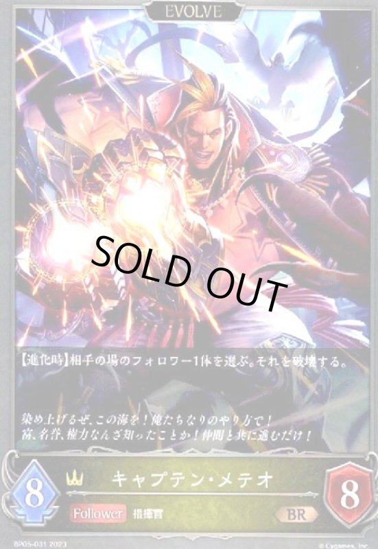 画像1: キャプテン・メテオ(EVOLVE) (1)