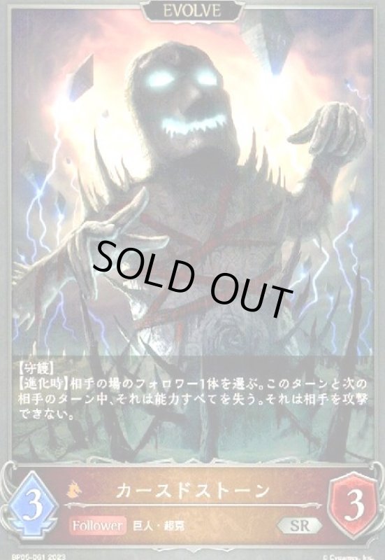 画像1: カースドストーン(EVOLVE) (1)