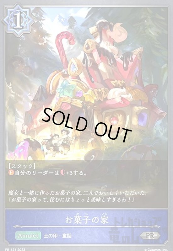 画像1: お菓子の家【プロモ】【PR-121】 (1)