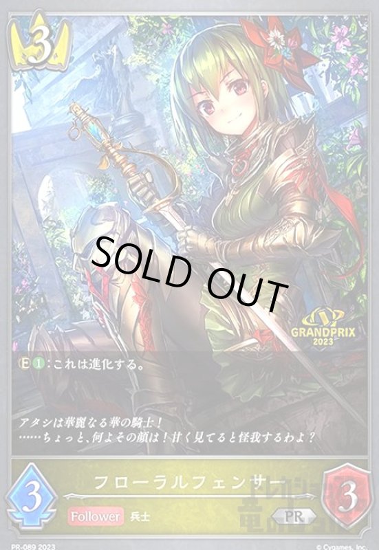 画像1: フローラルフェンサー【プロモ】【PR-089】 (1)