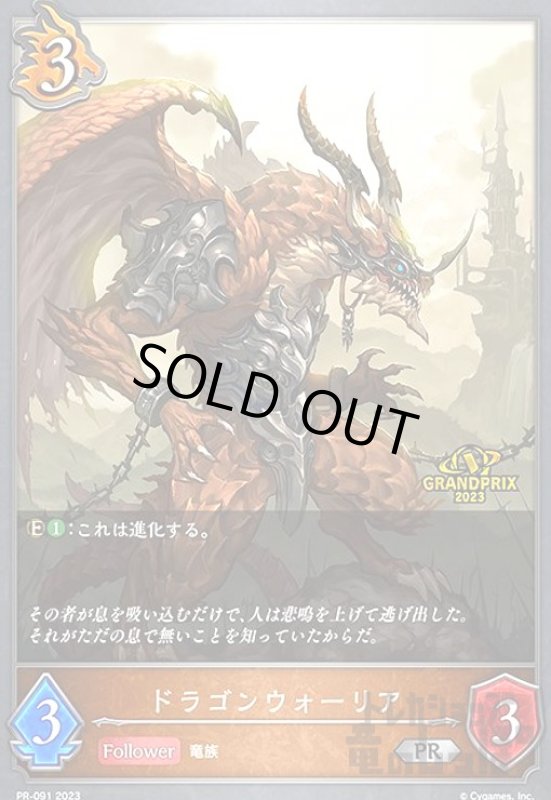 画像1: ドラゴンウォーリア【プロモ】【PR-091】 (1)