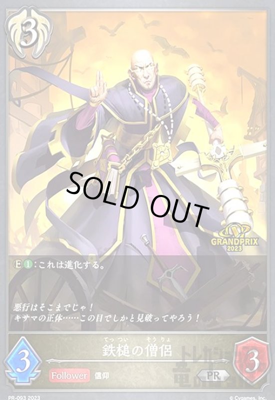 画像1: 鉄槌の僧侶【プロモ】【PR-093】 (1)