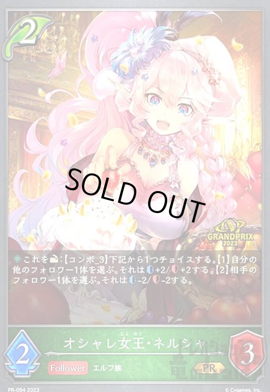 画像1: オシャレ女王・ネルシャ【プロモ】【PR-094】 (1)