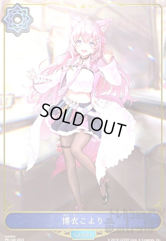 画像1: 博衣こより【プロモ】【PR-100】 (1)