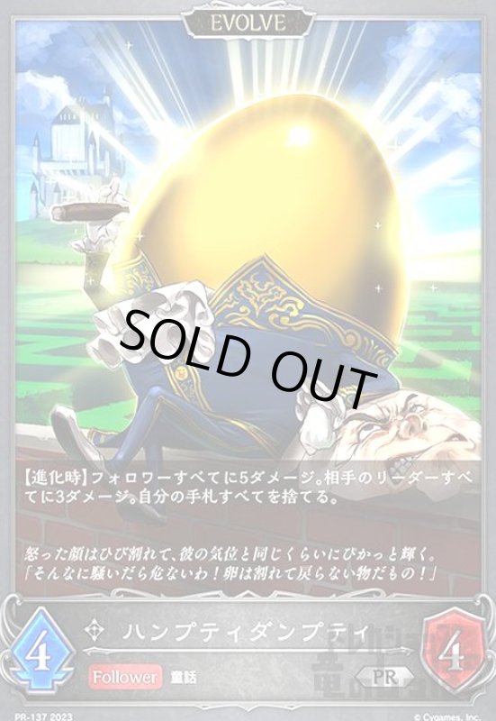 画像1: ハンプティダンプティ【プロモ】【PR-137】 (1)