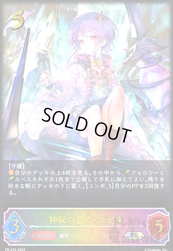 画像1: 神秘の番人・スピネ【プロモ】【PR-072】 (1)