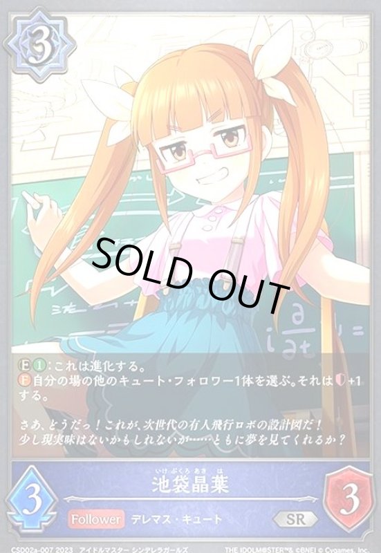 画像1: 池袋晶葉(SR)(CSD02a-007) (1)