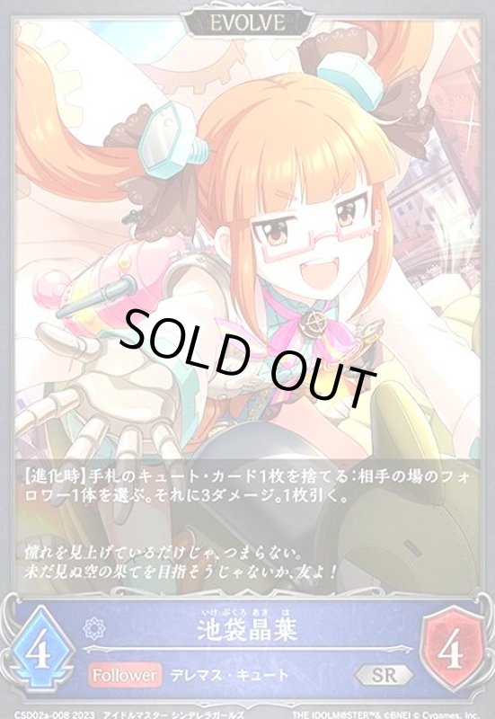 画像1: 池袋晶葉(SR)(CSD02a-008)(EVOLVE) (1)