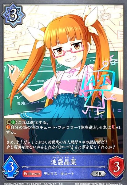 画像1: 池袋晶葉(SR/プレミアム)(CSD02a-P04) (1)