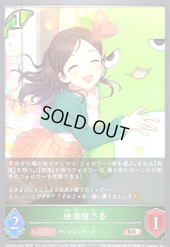 画像1: 綾瀬穂乃香(BR)(CSD02b-012) (1)