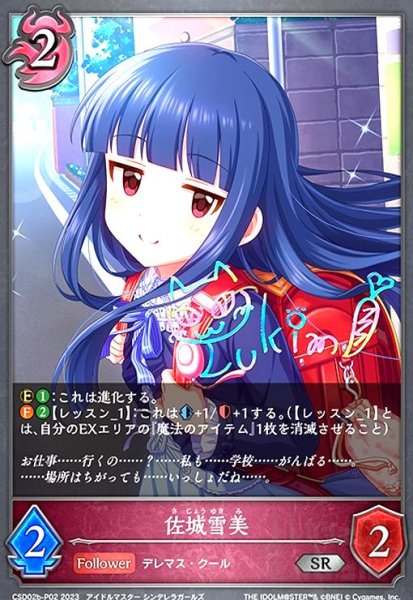 画像1: 佐城雪美(SR/プレミアム)(CSD02b-P02) (1)