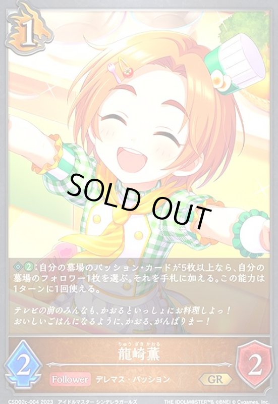 画像1: 龍崎薫(GR)(CSD02c-004) (1)