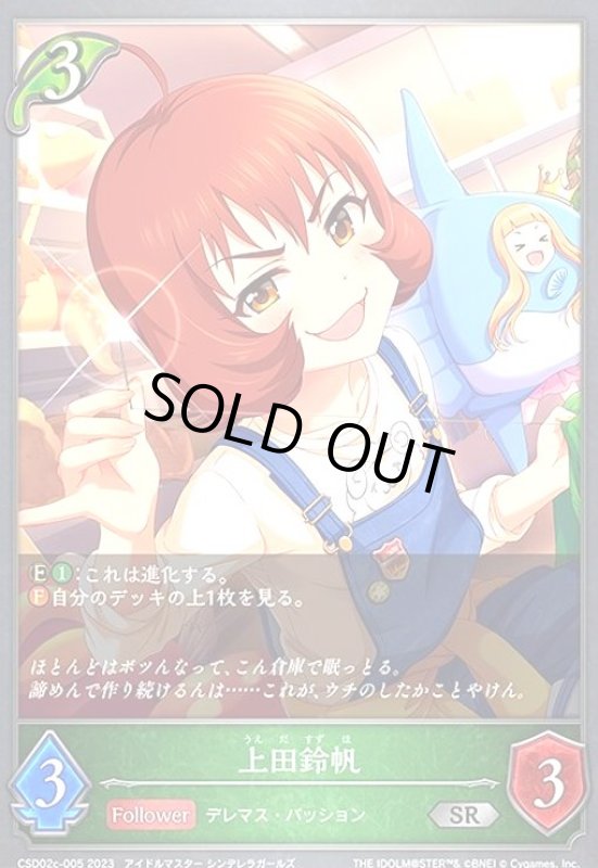 画像1: 上田鈴帆(SR)(CSD02c-005) (1)