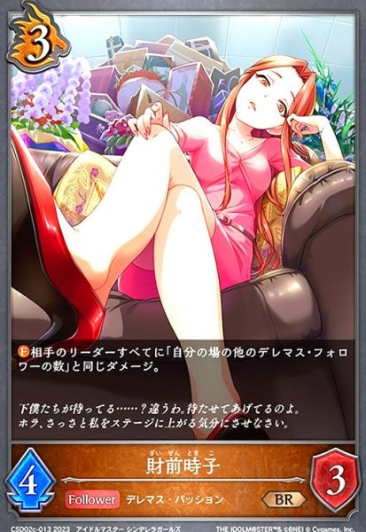画像1: 財前時子(BR)(CSD02c-013) (1)